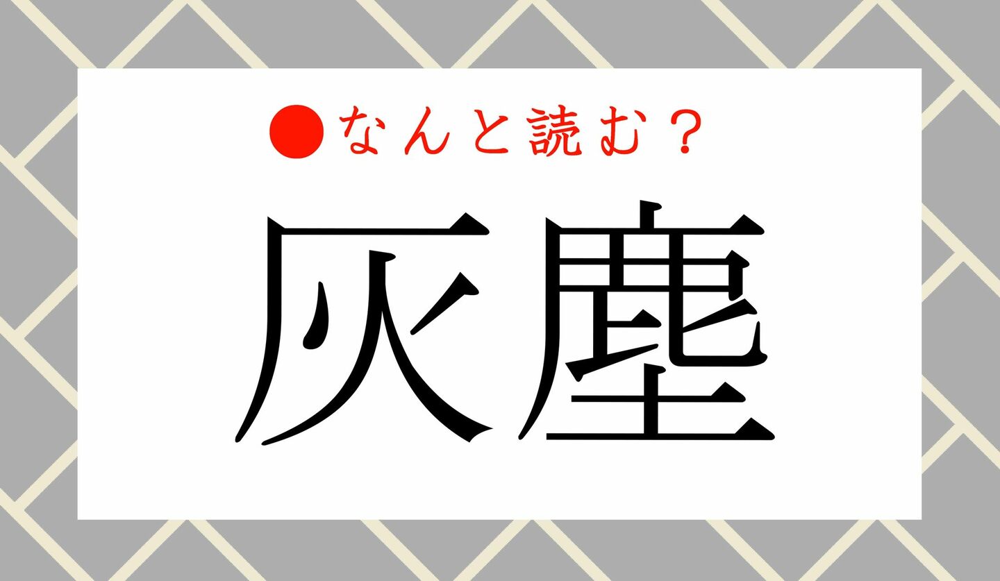 日本語クイズ　出題画像　難読漢字　「灰塵」なんと読む？