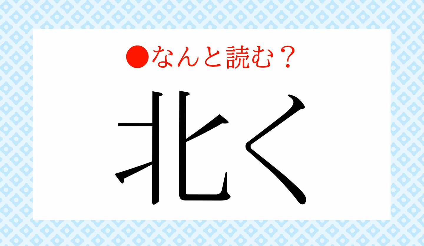日本語クイズ　出題画像　難読漢字　「北く」なんと読む？
