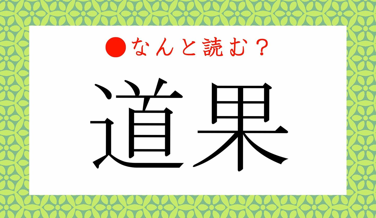 日本語クイズ　出題画像　難読漢字　「道果」なんと読む？