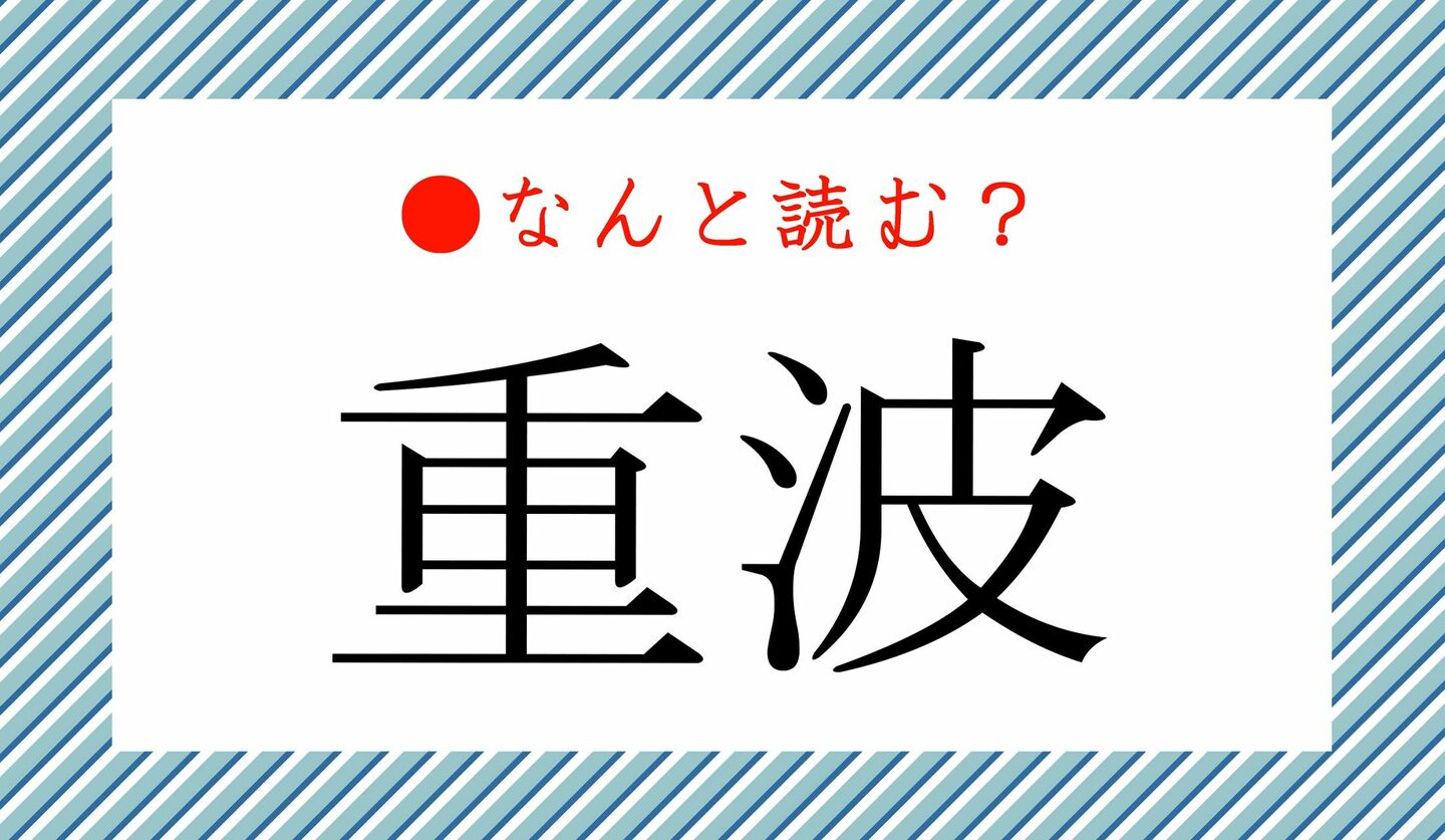 日本語クイズ　出題画像　難読漢字　「重波」なんと読む？
