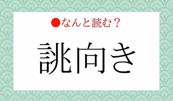 「ちょうむき」ではありません!「誂向き」ってなんと読む?