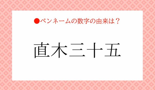 『直木賞』に冠した作家の名・直木三十五のペンネームの由来は?