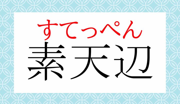 「物の一番高いところ」という意味では「頭のてっぺん」や「山頂」を言う時によく使われる言葉です。