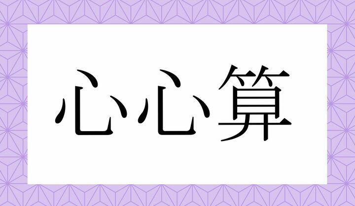 「こころ○○○」。