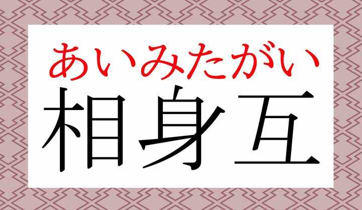 古来の言い回しです。