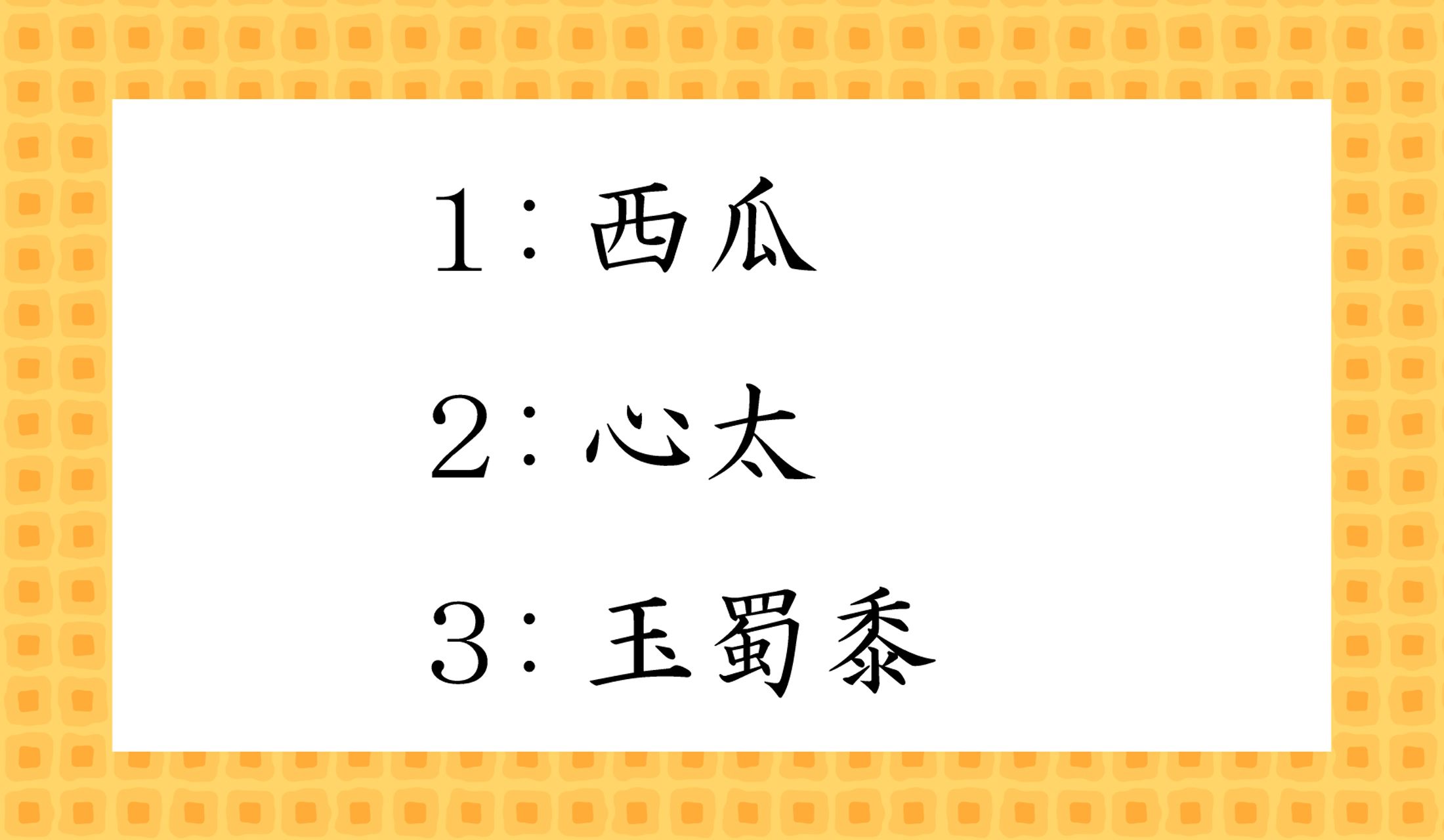 1と3は甘く、2は酸味がさわやかな食べ物です。