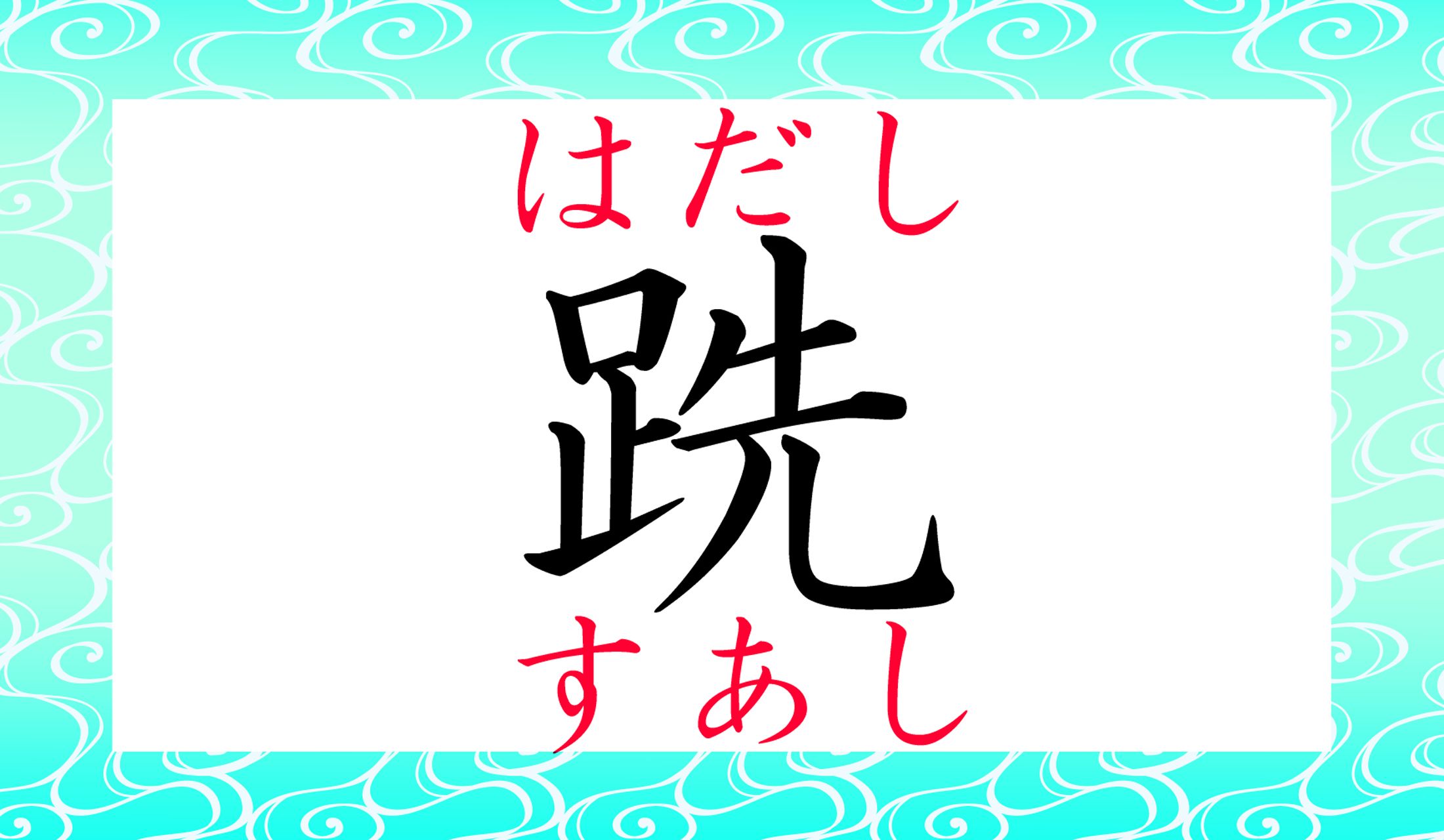 「玄人跣(くろうとはだし」の意味は?