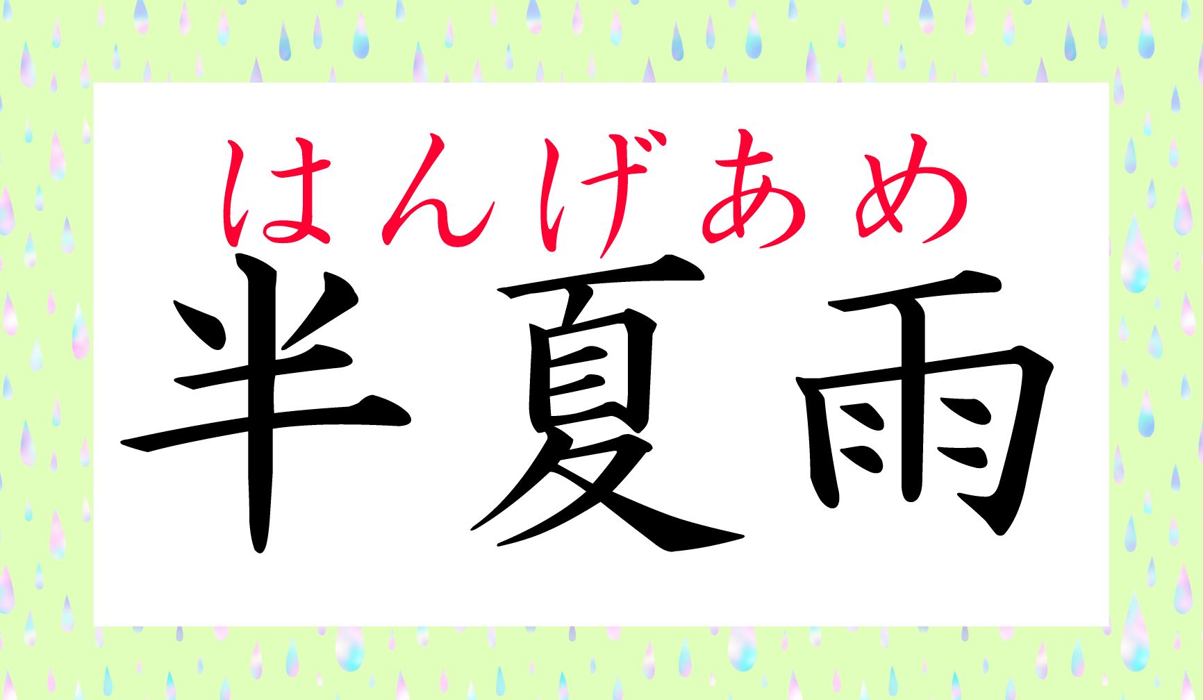 「半夏生」から数日間の間に降る雨を指し、この時期の季語にもなる言葉です。