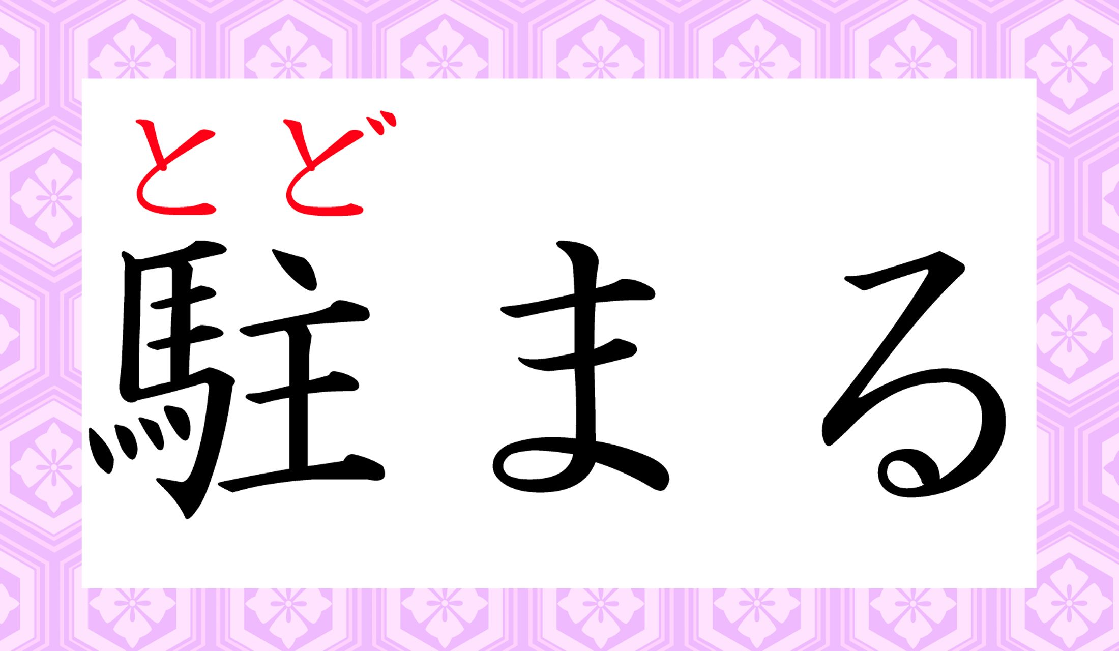 車や馬を「とどめる」のです。