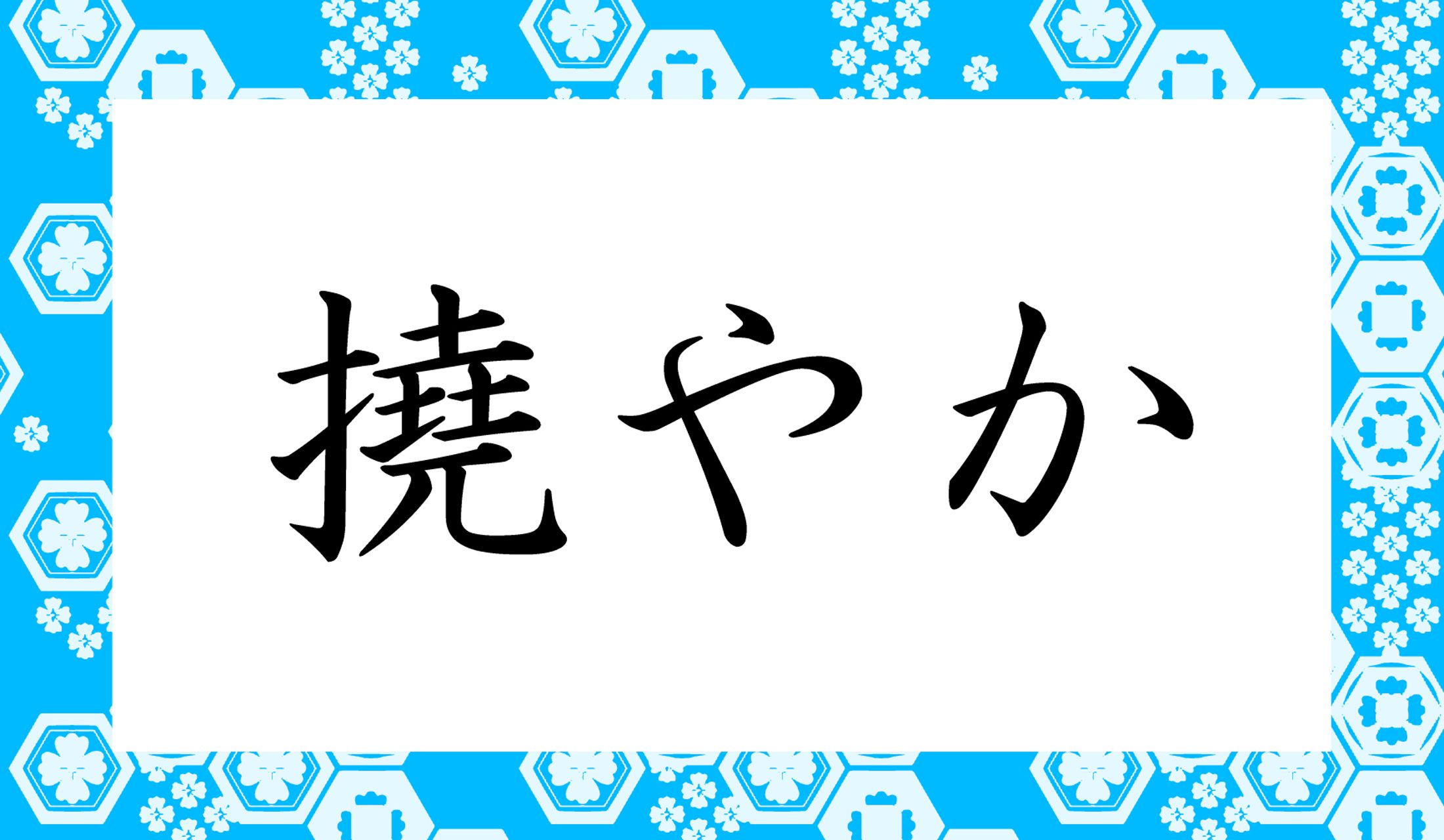 「○○やか」と読み仮名2文字です。