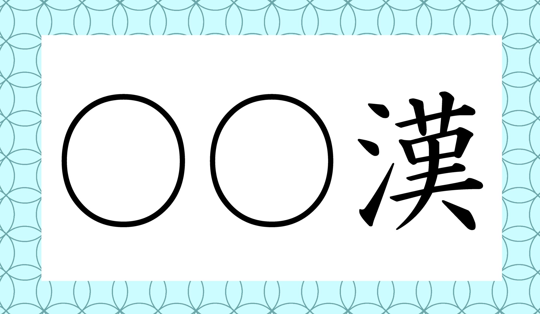 「〇漢」と、「漢」の前の言葉は1文字でも2文字でもOKです。