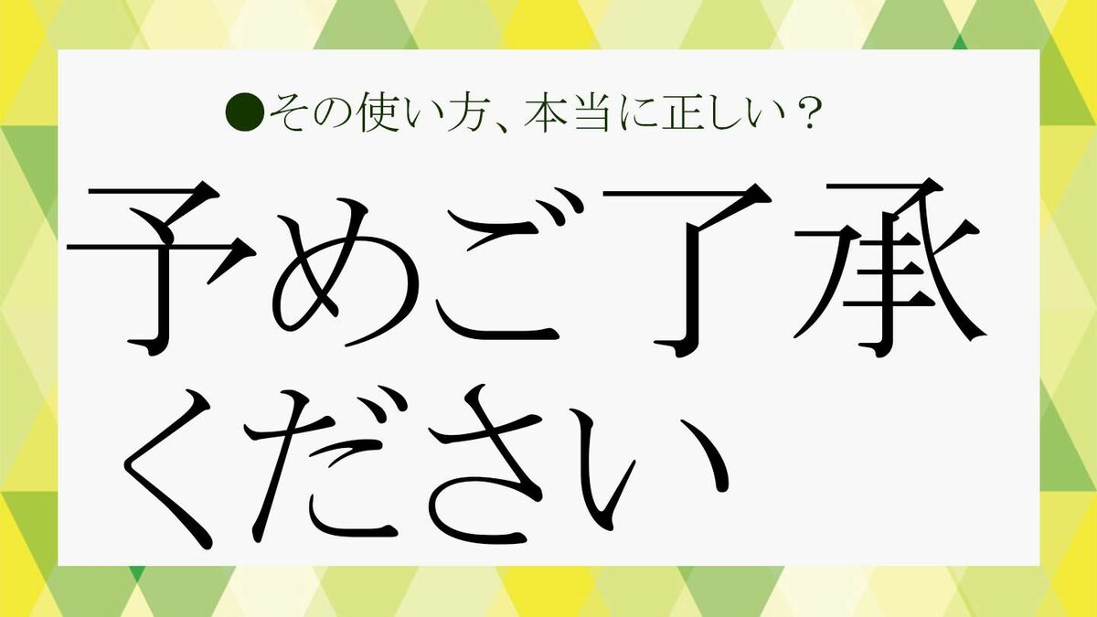 予めご了承ください」は上から目線？ビジネスで感じよく使いこなすためにチェック！【大人の語彙力強化塾206】 | Precious.jp（プレシャス）