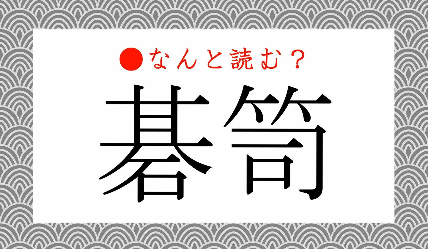 日本語クイズ　出題画像　難読漢字　「碁笥」なんと読む？
