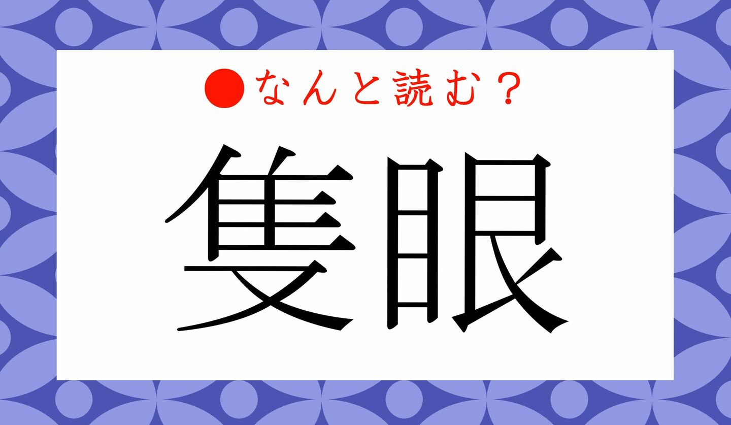 日本語クイズ　出題画像　難読漢字　「隻眼」なんと読む？