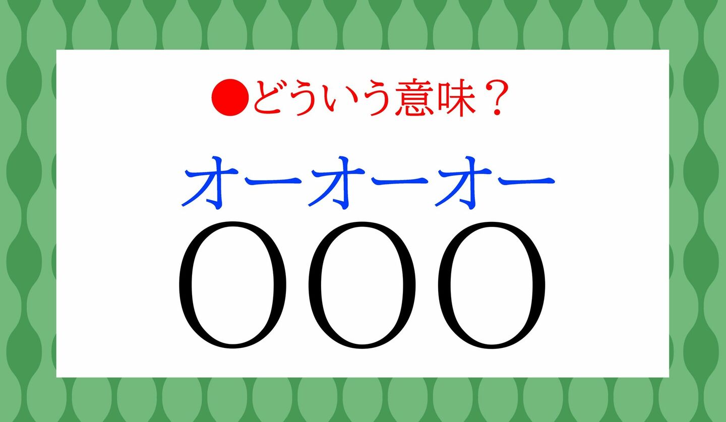 日本語クイズ　出題画像　短縮語「OOO」どういう意味？