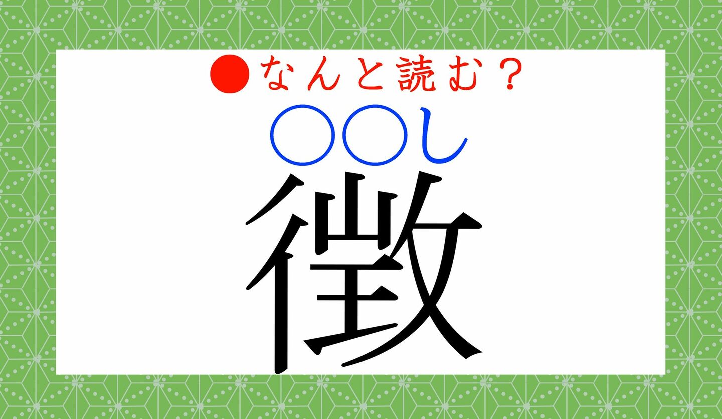 日本語クイズ　出題画像　難読漢字　「徴」なんと読む？　※「○○し」