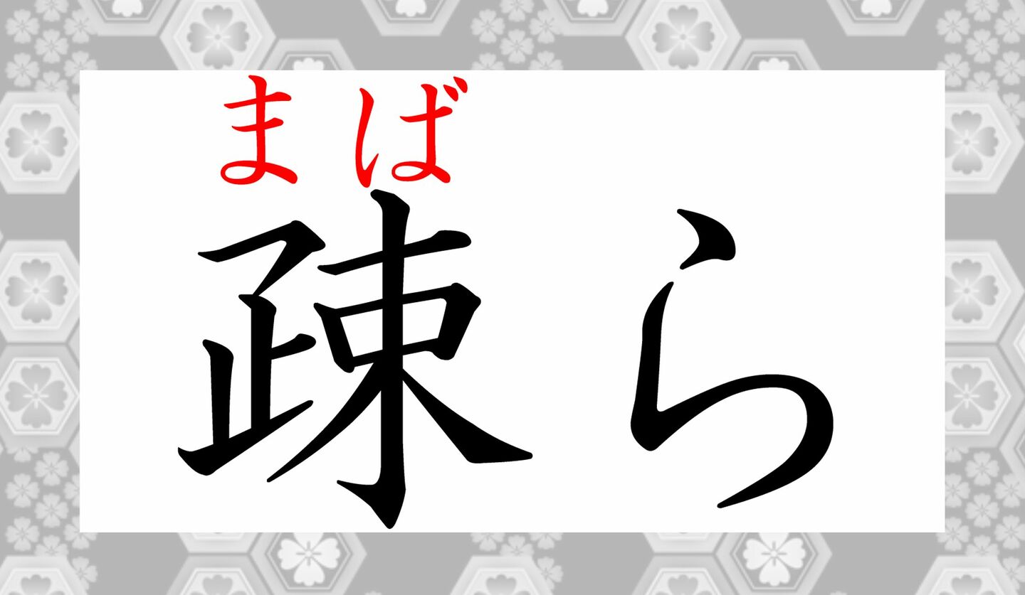 2ページ目|「疎ら」って何て読む?「疎遠」の「疎」だけど「そら」じゃない! | Precious.jp(プレシャス)