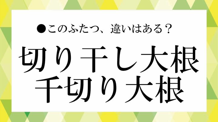 切り干し大根の日