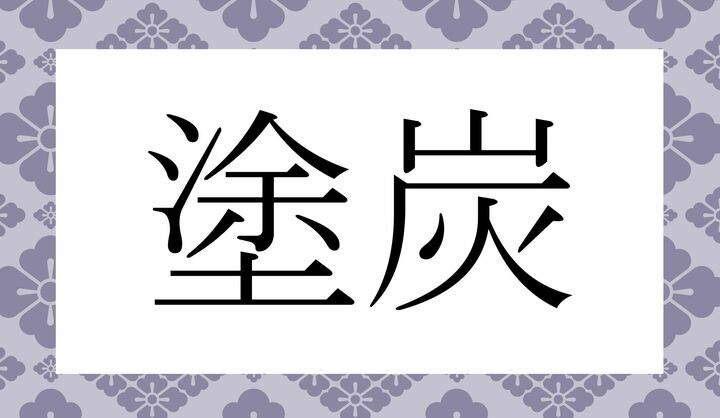 かな3文字です。