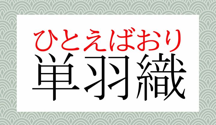 和装で「裏地をつけないもの」を「単／単衣（ひとえ）」と言います。