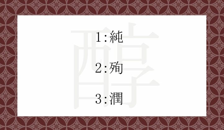 「醇」と書き換えられるケースがある漢字といえば、どれ？