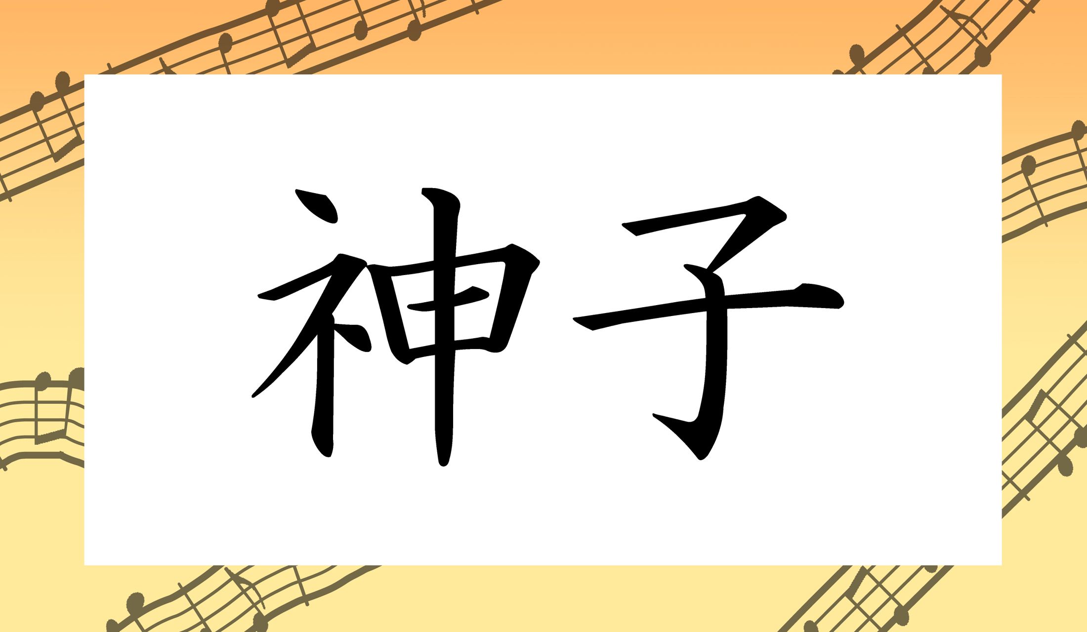 「神の子」と書いて…なんと読むでしょう?