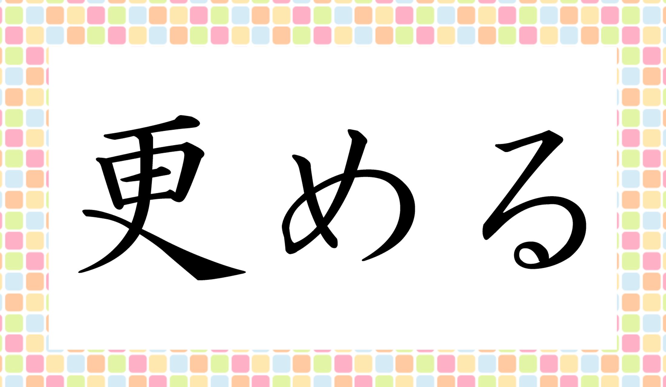 「○○○める」と読み仮名3文字です。
