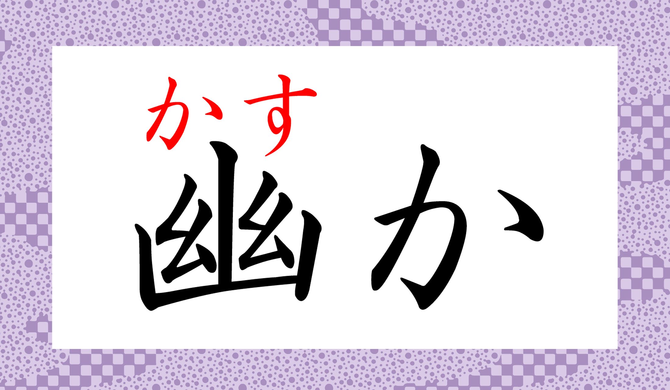 幽霊も「幽か」に見える存在ですが…
