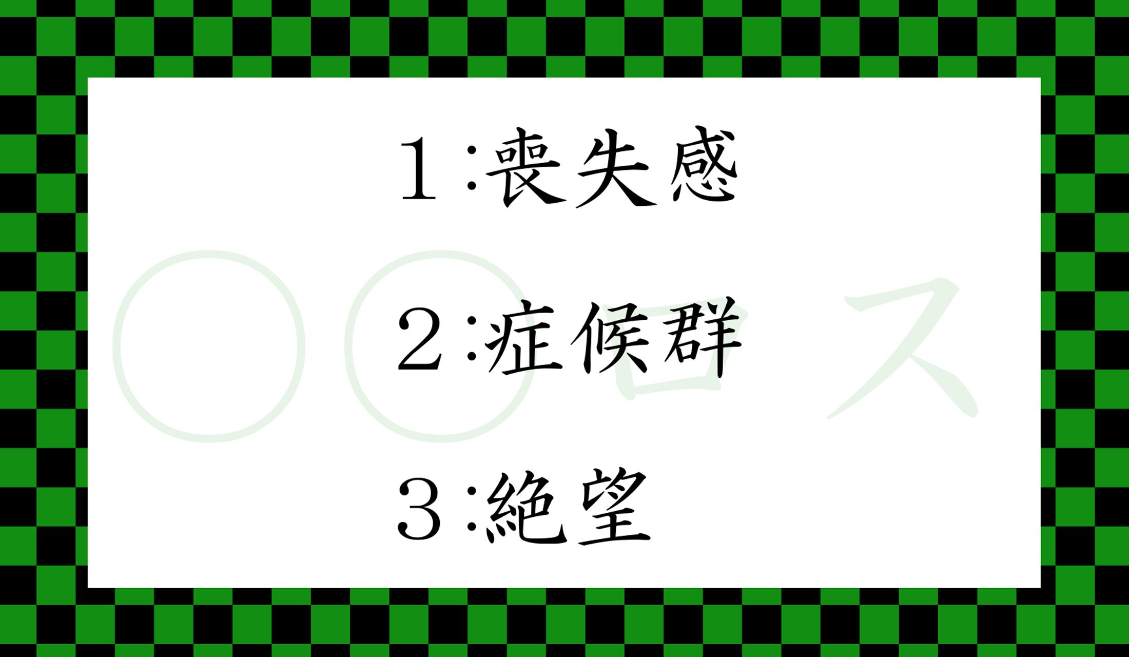 『鬼滅ロス』「愛の不時着ロス』…どう説明すればスマート?
