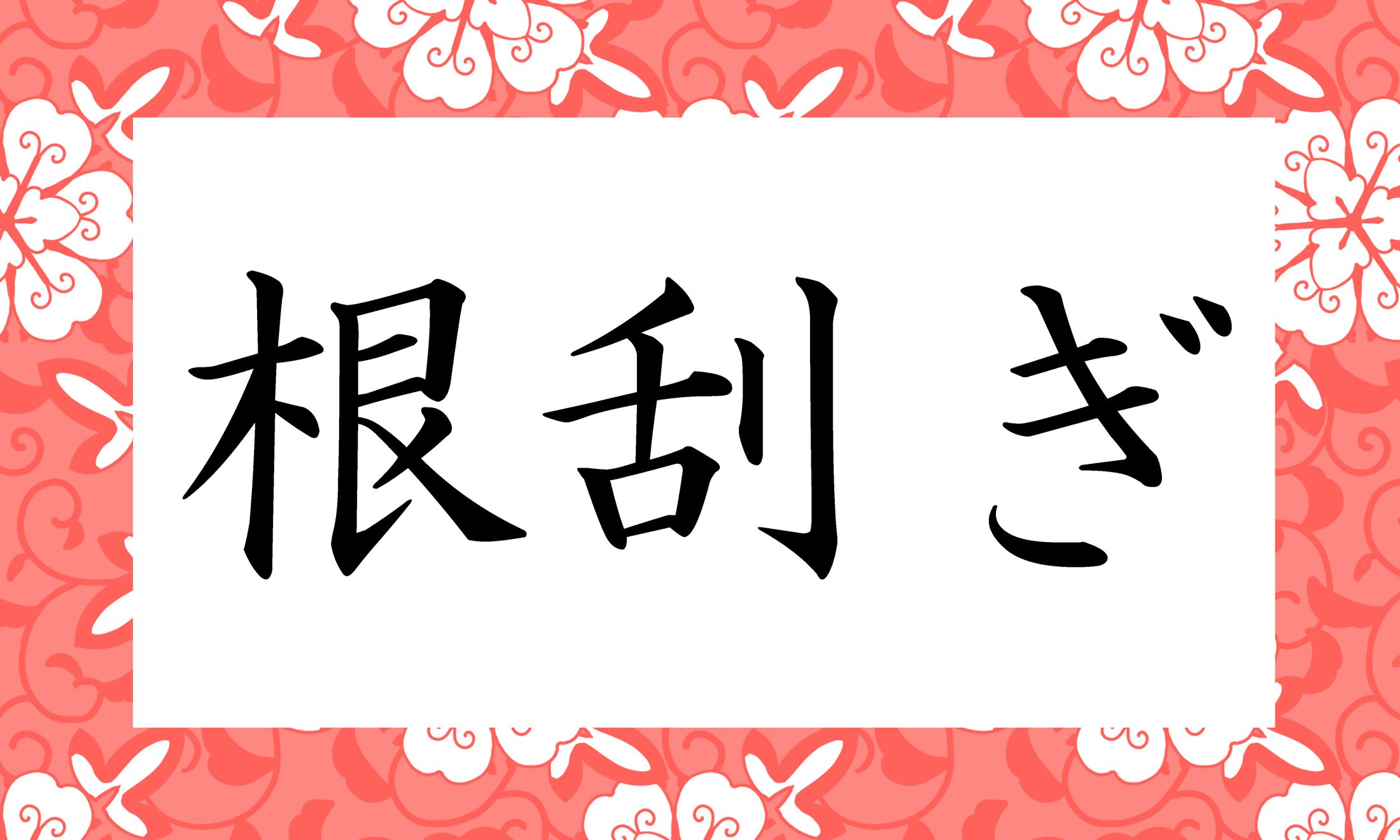 「○○○ぎ」