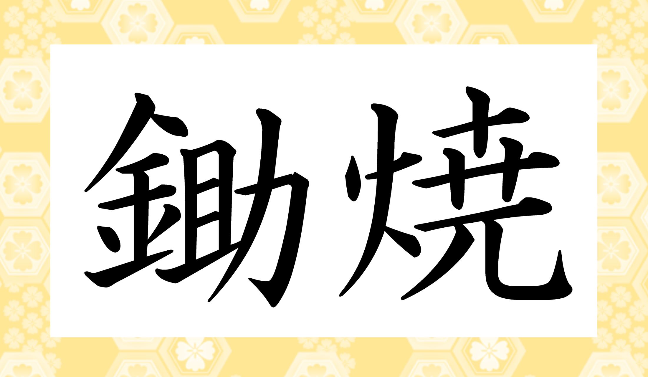 「○○○○」と読み仮名3文字です。