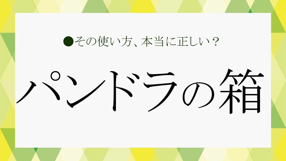 パンドラの箱」ってなんだっけ？意味や由来、使い方などさくっと解説 ...