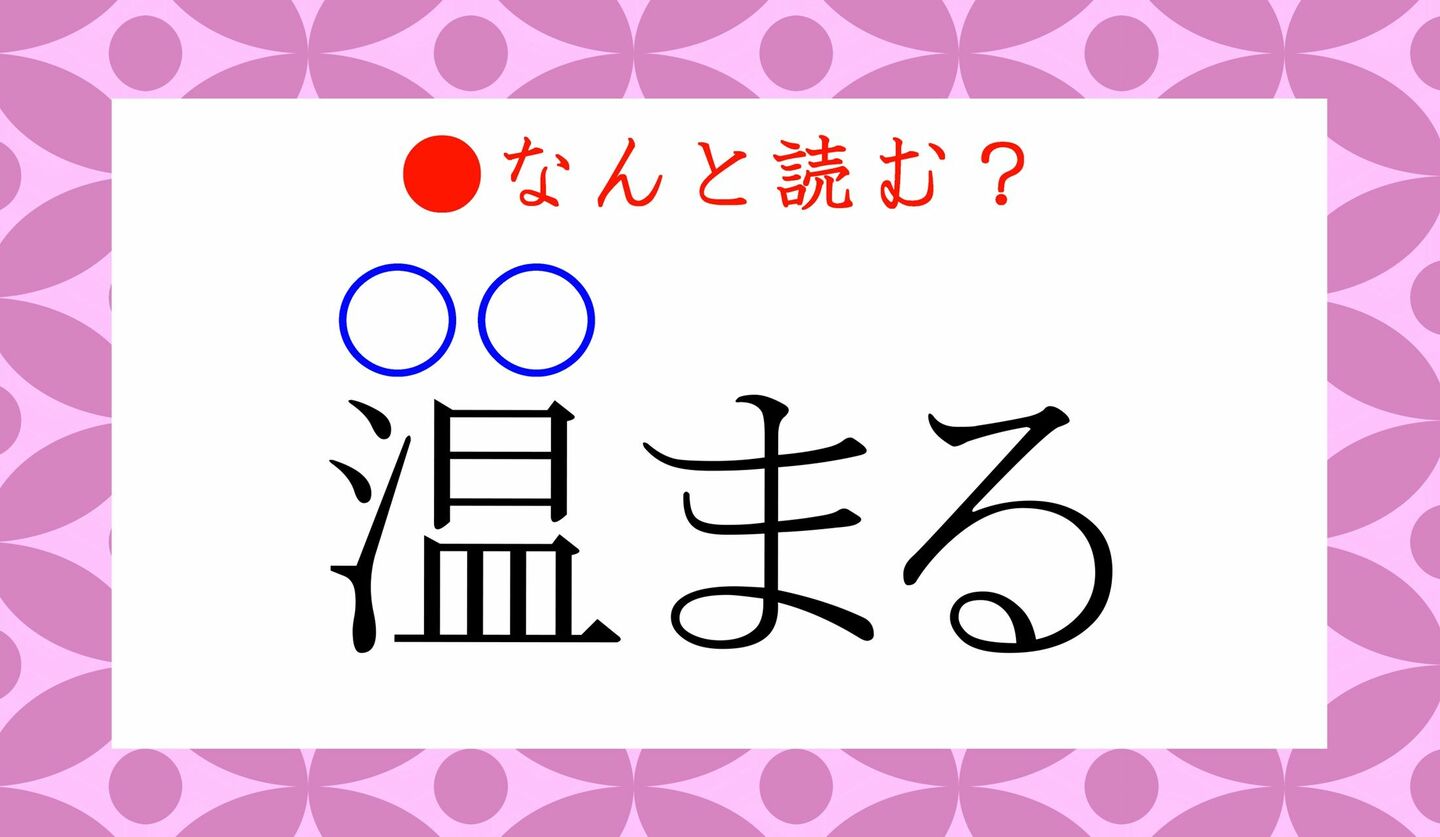 日本語クイズ　出題画像　難読漢字　「温まる（○○まる）」なんと読む？