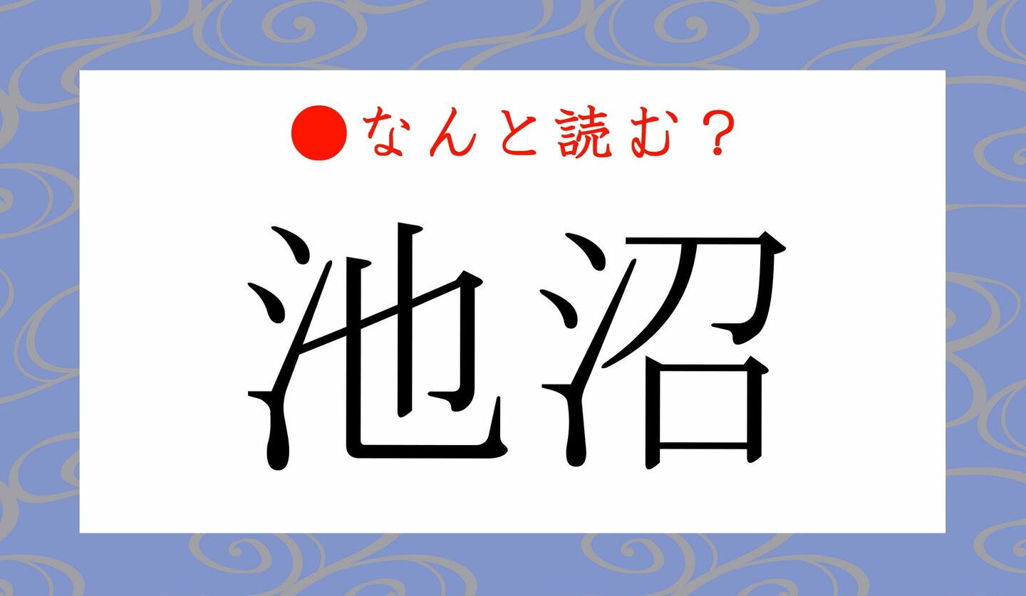 日本語クイズ　出題画像　難読漢字　「池沼」なんと読む？