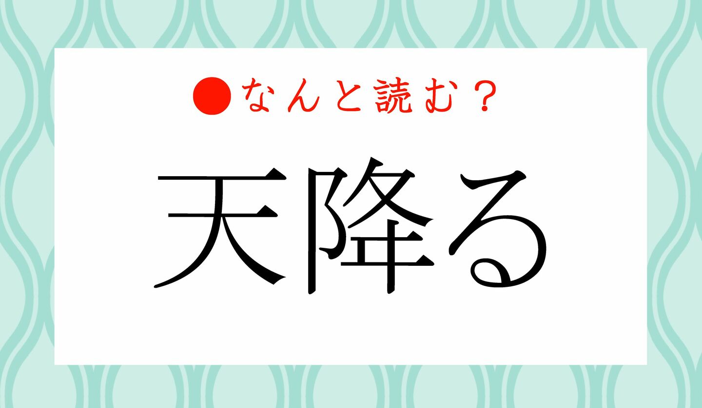 日本語クイズ　出題画像　難読漢字　「天降る」なんと読む？