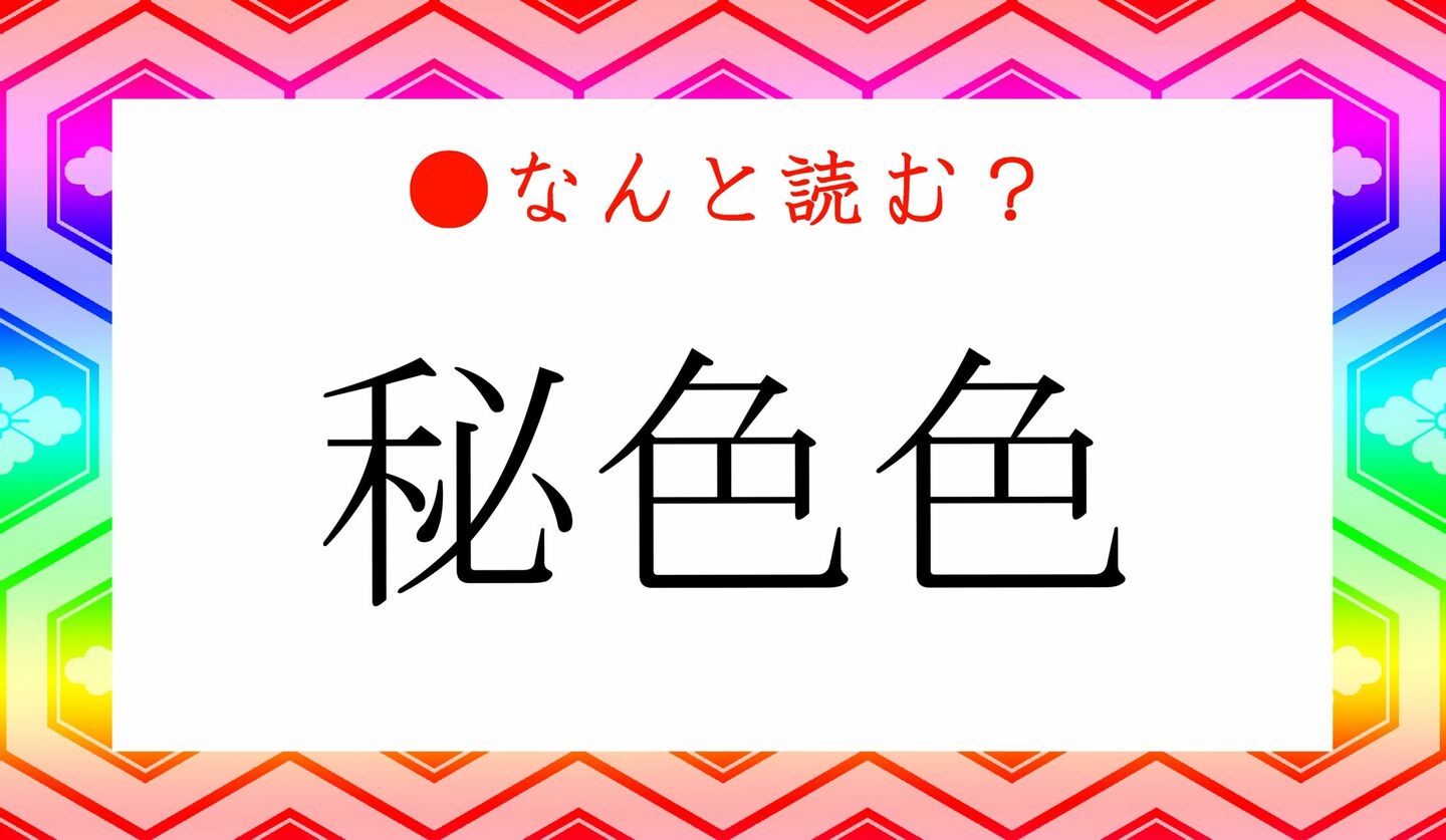 日本語クイズ　出題画像　難読漢字　「秘色色」なんと読む？