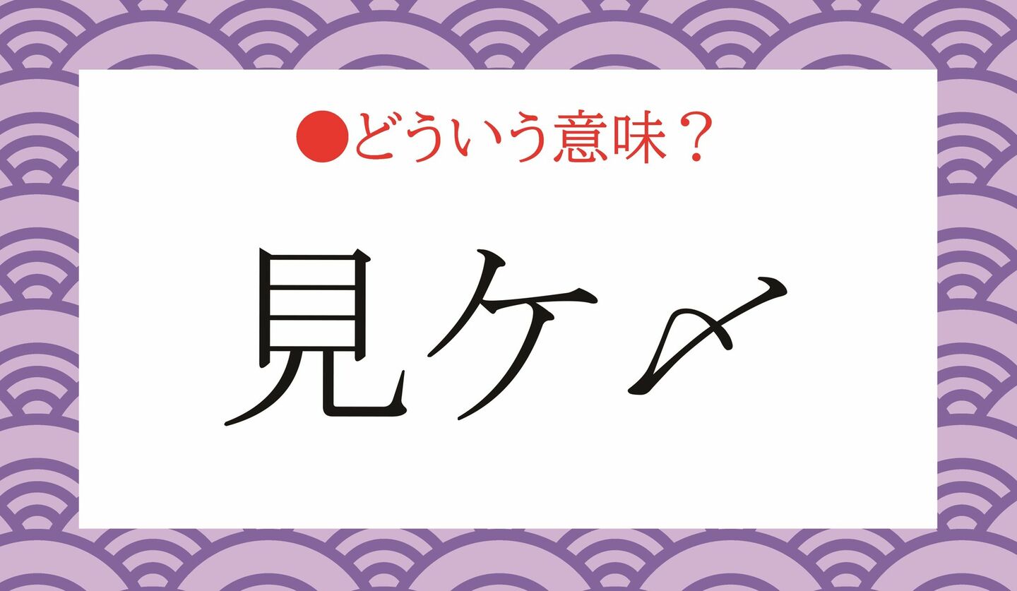 日本語クイズ　出題画像「見ケ〆」　どういう意味？