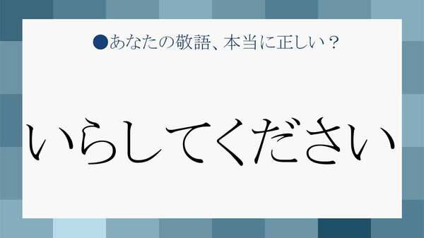 「いらしてください」は正しい敬語?意味・使い方・言い換えを例文で解説【失礼にならない使い方】
