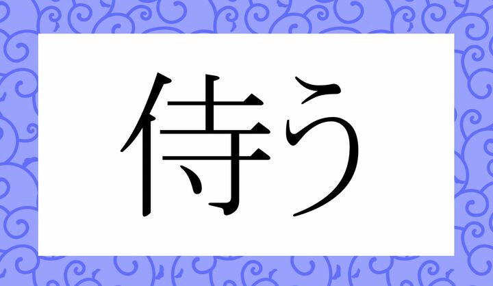 「○○○う」。