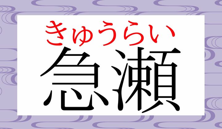 「瀬」の音読み「ライ」、読めましたか？