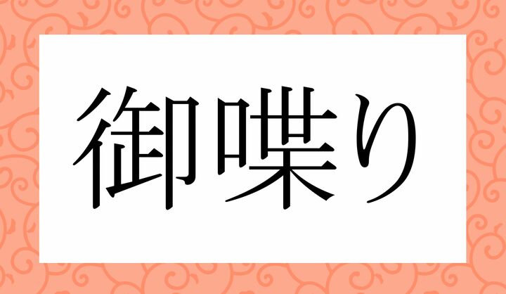 「○○○○り」。