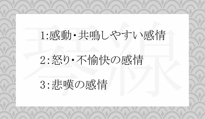 「琴線」は、どういう感情をたとえた言葉？