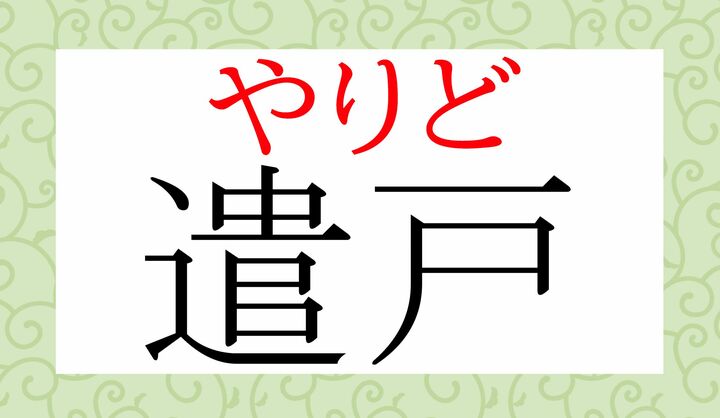 「遣」の表外読み（常用漢字表に掲載されない読みかた）に「遣る（や-る）」がございます。