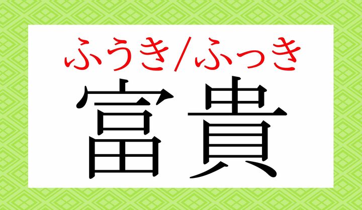 「ふき」とは読まず「ふうき」または「ふっき」と読みます。