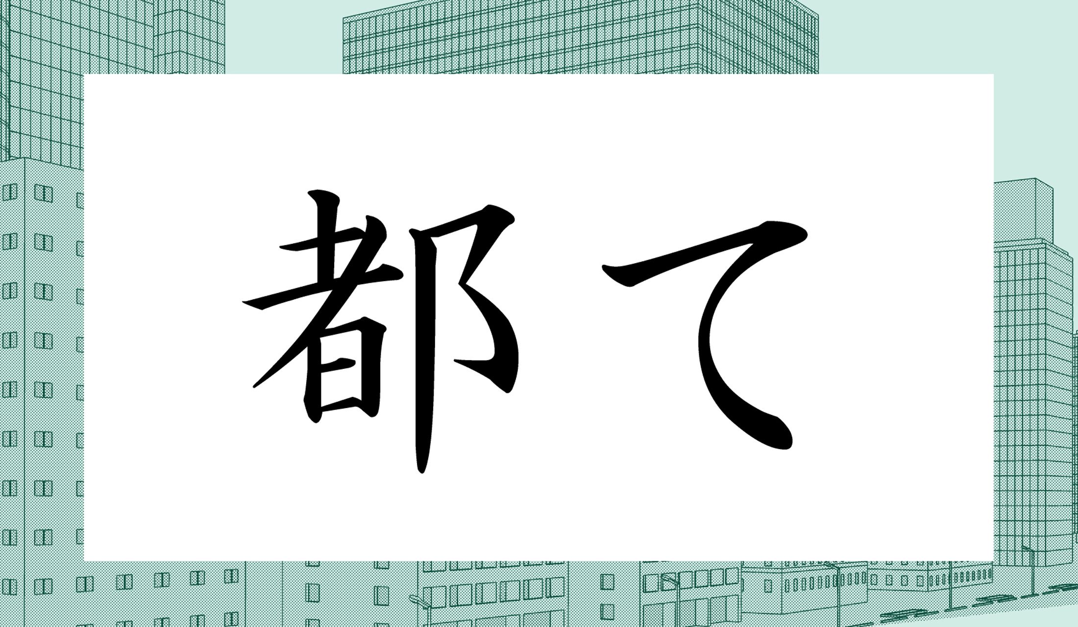 「○○て」と読み仮名2文字です。
