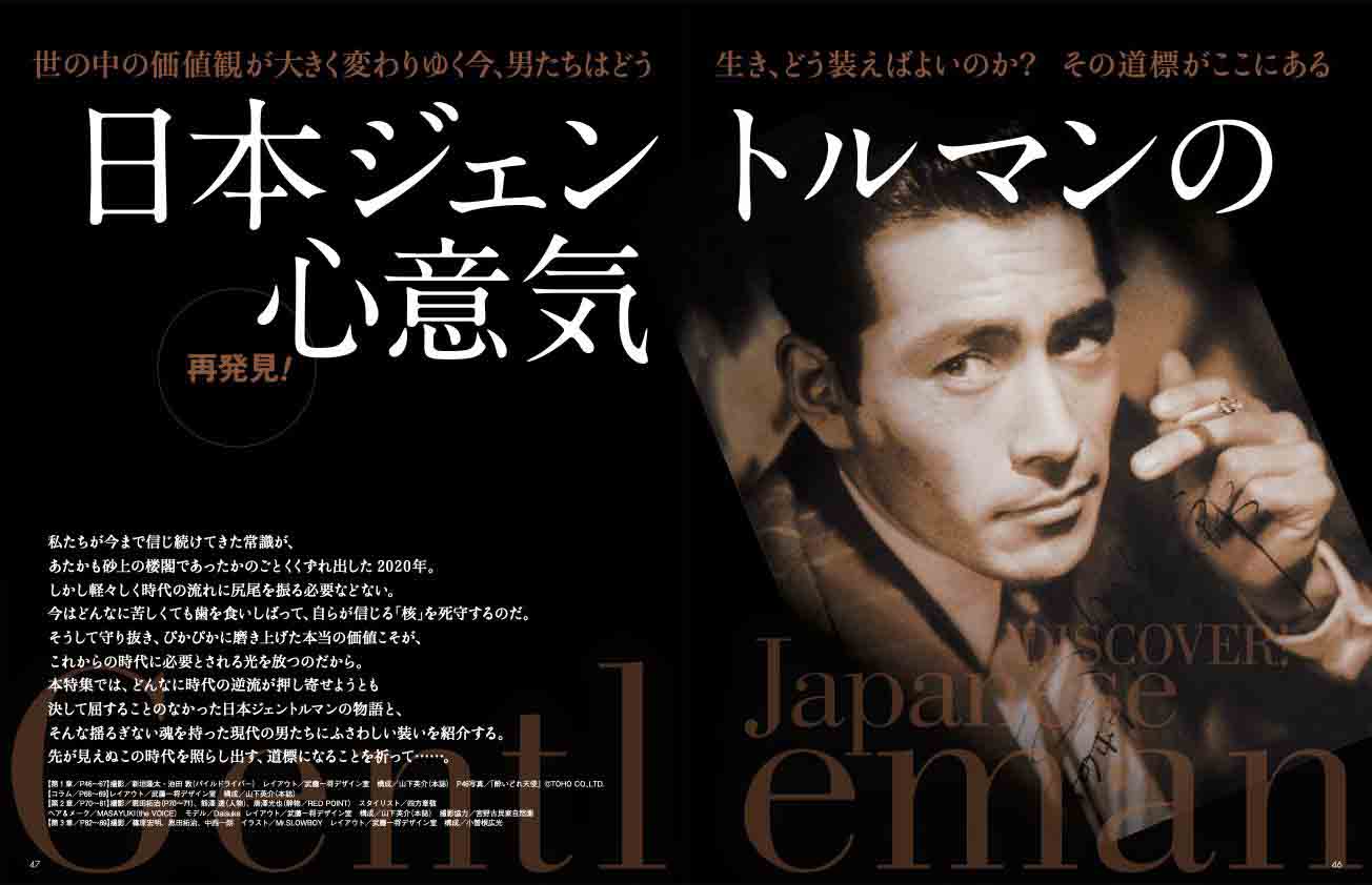 現代のコロナ禍など比較にならないほどに混迷を極めた戦後のわが国において、日本男児としての誇りを世界に知らしめるために、孤軍奮闘した男がいる。彼の名は「世界のミフネ」こと三船敏郎!その生誕100年を記念して、本誌は改めて彼の気高き生き方と、装いの美学を解き明かす。メンズプレシャス秋号P46-47より