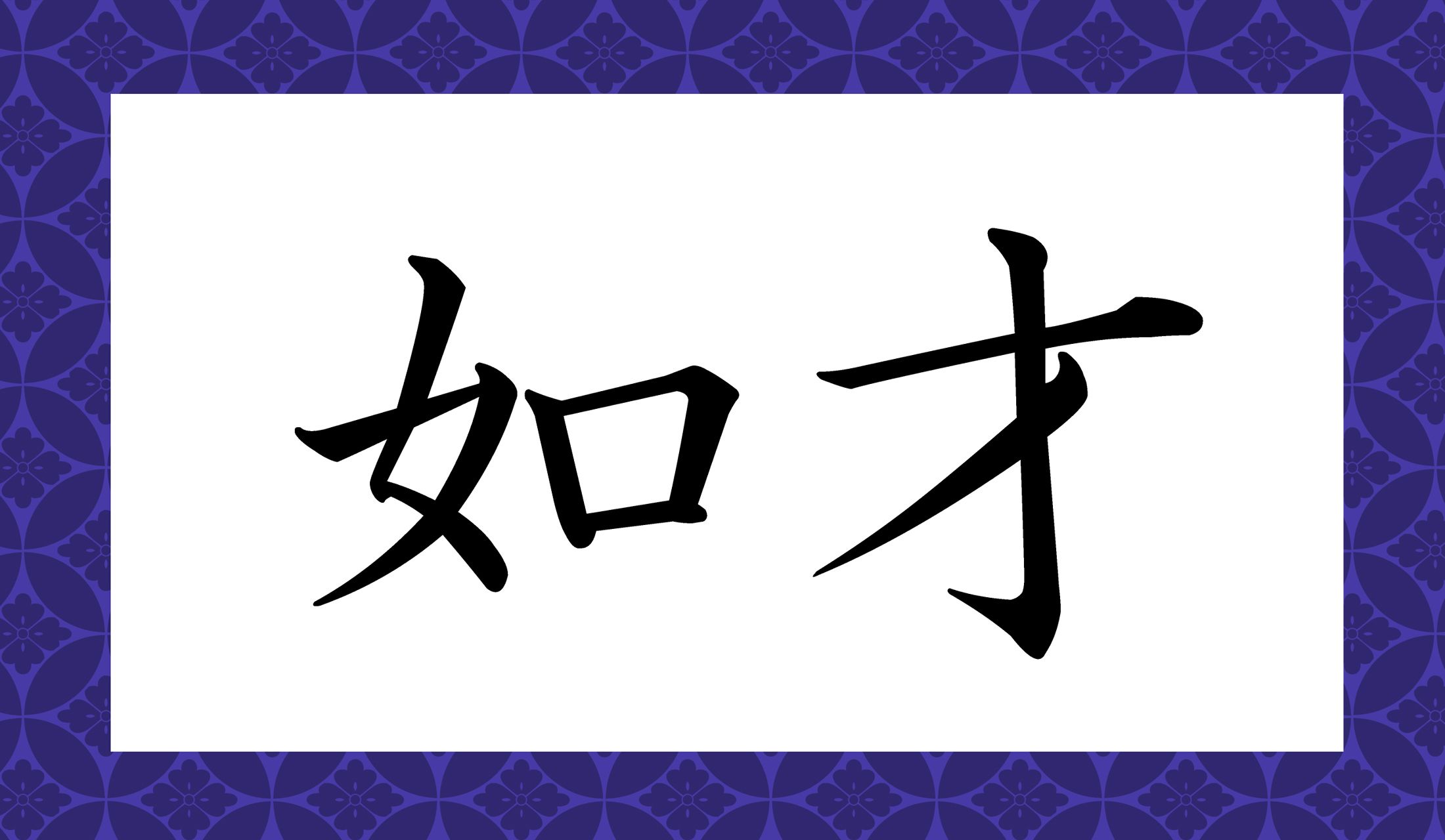 なにサイでしょう?