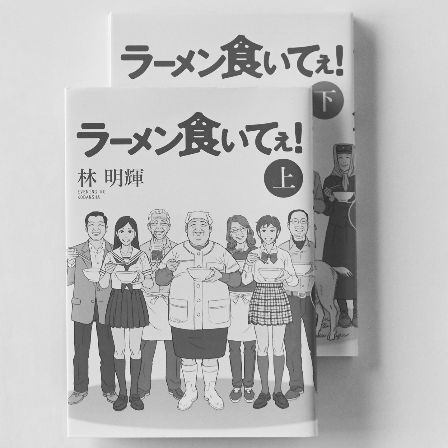 『ラーメン食いてぇ! 上・下』著=林 明輝 講談社 ¥640
