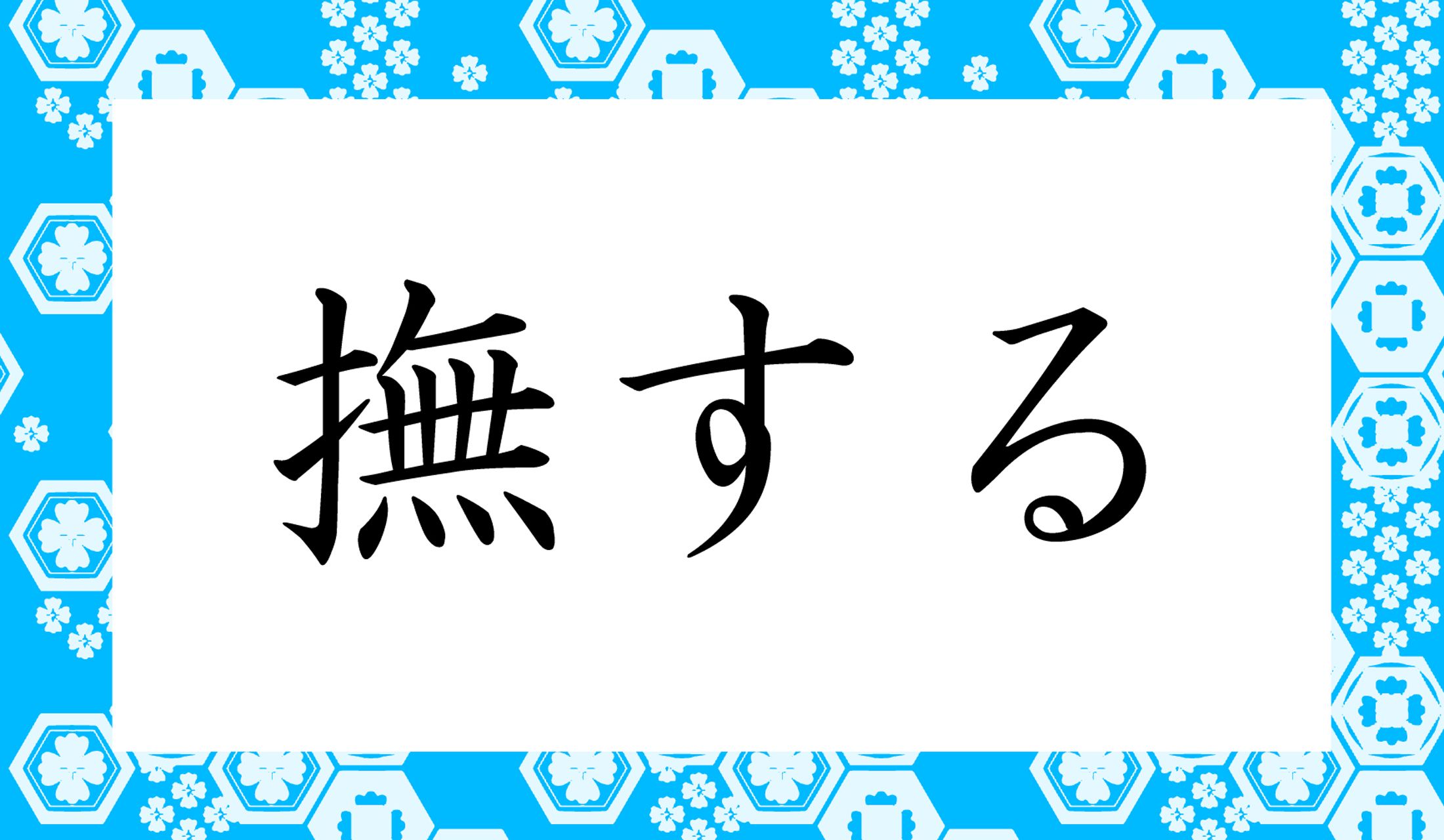 「撫(な)でる」にも使う漢字ですが、「なーする」「なでさーする」ではありませんよ!