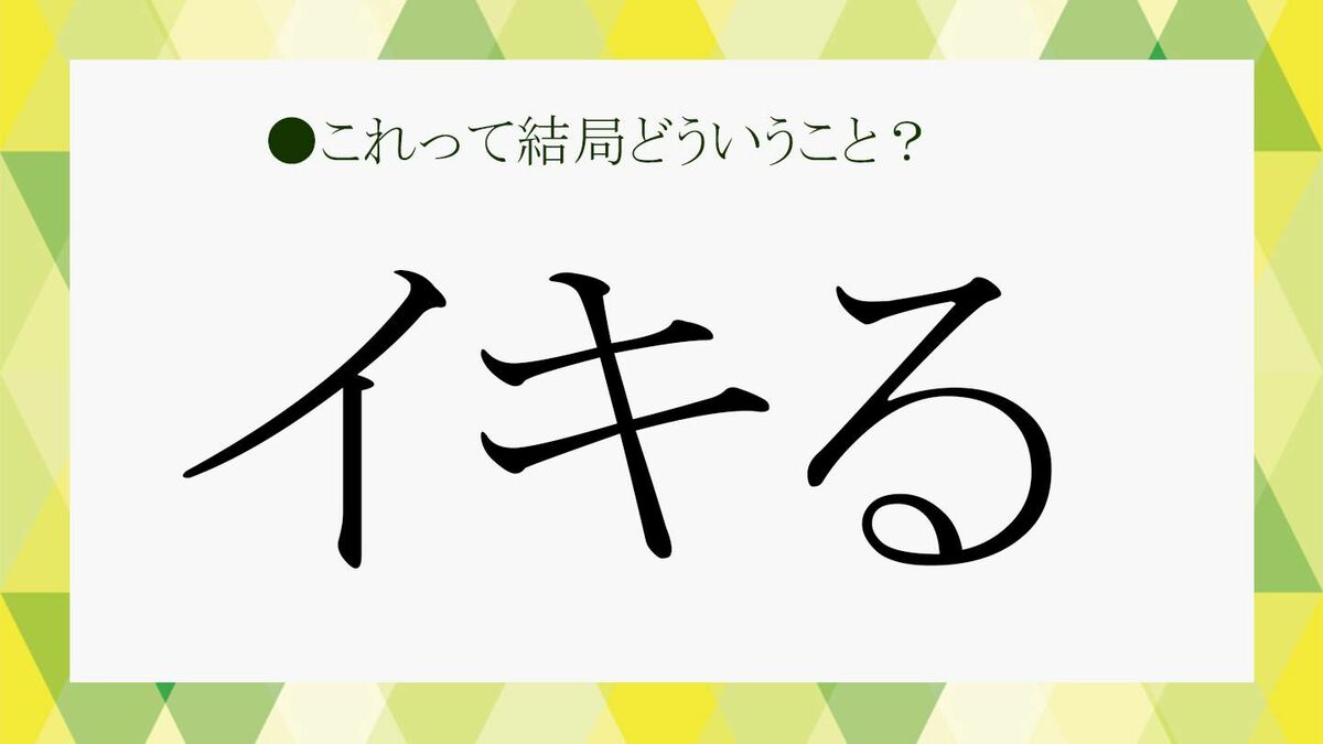 イキる」は方言なの？正しい意味や使い方、語源、類語をわかりやすく解説！【大人の語彙力強化塾394】 | Precious.jp（プレシャス）